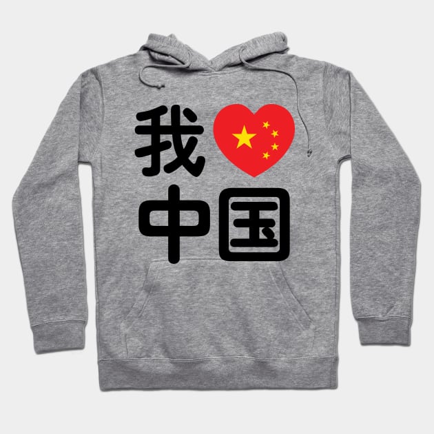 I Heart [Love] China 我爱中国 Chinese Hanzi Language Hoodie by tinybiscuits